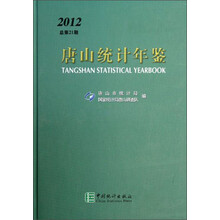 唐山统计年鉴（2012）（总第21期）