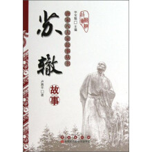 唐宋八大家故事丛书：苏辙故事
