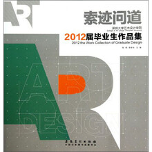 索迹问道：深圳大学艺术设计学院2012届毕业生作品集