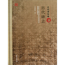 苏州博物馆藏历代碑志