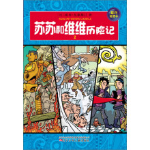 苏苏和维维历险记2(精巧阅读本)