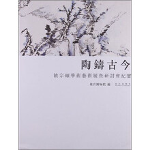 陶铸古今：饶宗颐学术艺术展暨研讨会纪实