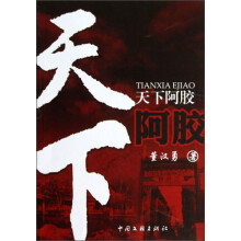 天下阿胶