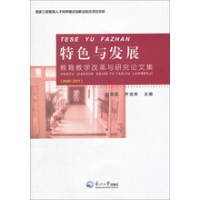 特色与发展：教育教学改革与研究论文集（2006-2011）