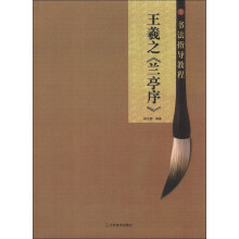 书法指导教程:王羲之《兰亭序》