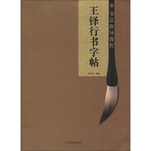 书法指导教程：王铎行书字帖