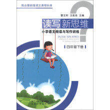 读写新思维·小学语文阅读与写作训练：4年级（下册）