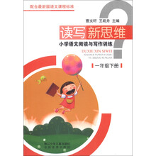 读写新思维·小学语文阅读与写作训练：1年级（下册）