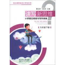 读写新思维·小学语文阅读与写作训练：6年级（下册）