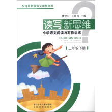 读写新思维·小学语文阅读与写作训练：2年级（下册）