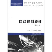 高等学校电子信息类专业“十二五”规划教材:自动控制原理(第2版)