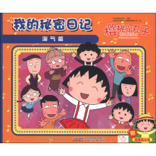 樱桃小丸子：我的秘密日记（淘气篇）