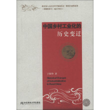 中国乡村工业化的历史变迁