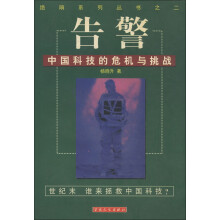 绝响系列丛书2·告警：中国科技的危机与挑战