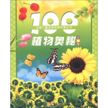 中国儿童发现探索科普丛书：100植物奥秘（彩图版）