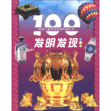 中国儿童发现探索科普丛书：100发明发现（彩图版）