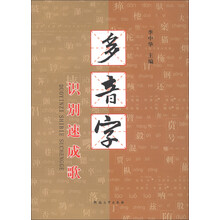 多音字识别速成歌