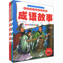 小太阳经典阅读丛书：中国孩子最喜欢看的成语故事（少儿彩图注音版）（套装共4册）（附光盘1张）