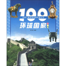 中国儿童发现探索科普丛书：100环球国家（彩图版）