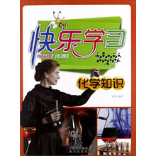 快乐学习：化学知识