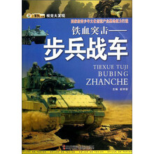 视觉大发现·铁血突击:步兵战车