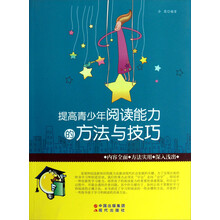 提高青少年阅读能力的方法与技巧