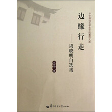 边缘行走：周晓明自选集