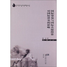 学术著作系列：国际贸易与国际直接投资对国际冲突的影响