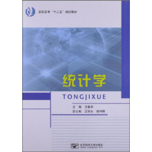 高职高专“十二五”规划教材:统计学