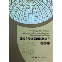 外国文学课程国际化研究论文集
