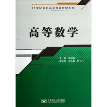 21世纪高职高专规划教材系列:高等数学