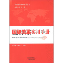 政治学与国际关系丛书：国际关系实用手册