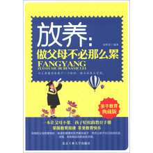 放养：做父母不必那么累（亲子教育典藏版）