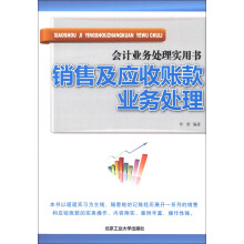会计业务处理实用书：销售及应收账款业务处理