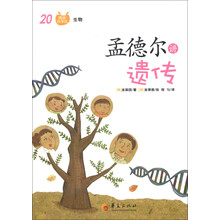 图画科学馆·生物：孟德尔讲遗传