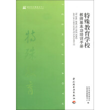 特殊教育学校教师基本功培训手册