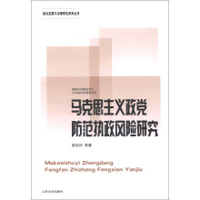 政治发展与治理研究系列丛书：马克思主义政党防范执政风险研究