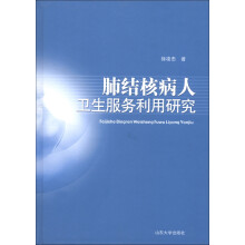 肺结核病人卫生服务利用研究