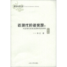 青年学术文库·近现代的道家观:对近现代道家思想研究的探析