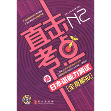 直击考点：新日本语能力测试N2全真模拟（附MP3光盘1张）