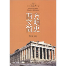 西方文明简史