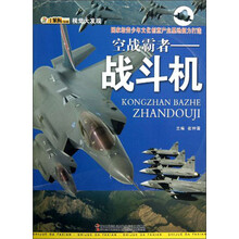视觉大发现·空战霸者:战斗机