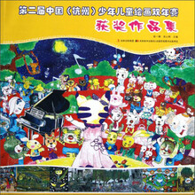 第二届中国（杭州）少年儿童绘画双年赛获奖作品集