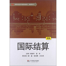 高等学校经济与管理类教材·基础课系列：国际结算（双语）
