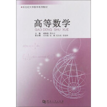 新世纪大学数学系列教材：高等数学
