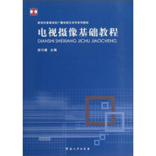 新世纪普通高校广播电视艺术学系列教材：电视摄像基础教程