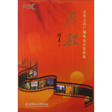 历程：北京人民广播电台历史影集