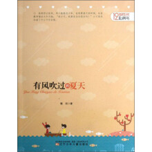 12岁成长私房书：有风吹过的夏天