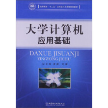高等教育“十二五”应用型人才培养规划教材:大学计算机应用基础