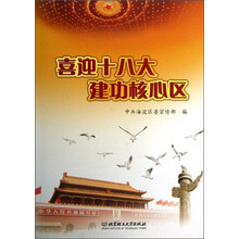 喜迎十八大建功核心区（附光盘）